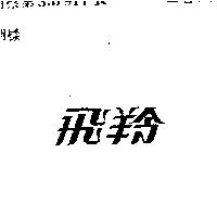 飛羚