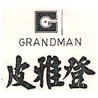 皮雅登及圖 GRANDMAN