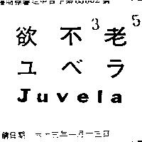 欲不老 ユベラ Juvela