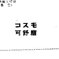 可舒磨コスモ