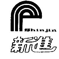 新進及圖 Shinjin