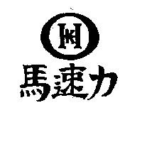 馬速力及圖