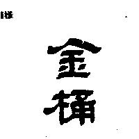 金桶