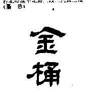 金桶