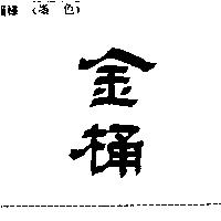 金桶