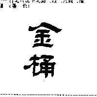 金桶