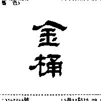 金桶