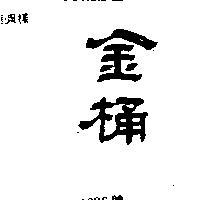 金桶