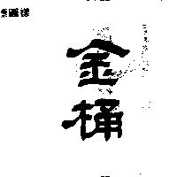 金桶