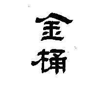 金桶
