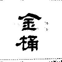 金桶