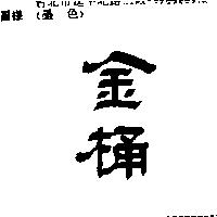 金桶