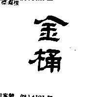 金桶