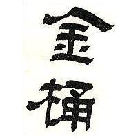 金桶