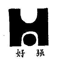 好強及圖