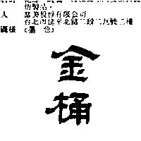 金桶