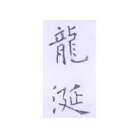龍涎