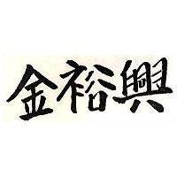 金裕興