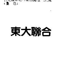 東大聯合