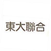 東大聯合