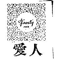 愛人及圖 Frosty PACT