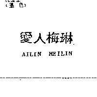愛人梅琳 AILIN MEILIN