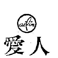 愛人及圖 AILIN