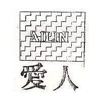 愛人及圖 AILIN