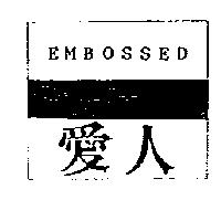 愛人及圖 EMBOSSED
