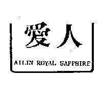 愛人及圖 AILIN ROYAL SAPPHIRE
