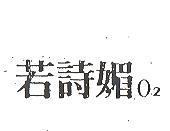 若詩媚 O 2