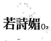 若詩媚 O2