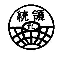 統領及圖 TL