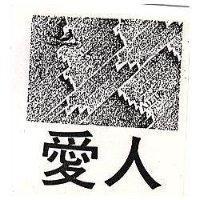 愛人及圖 AILIN