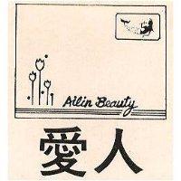 愛人及圖 AILIN BEAUTY