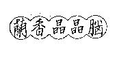 蘭香晶晶腦