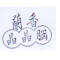 蘭香晶晶腦