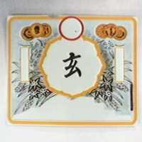 玄及圖