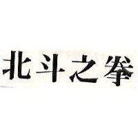 北斗之拳