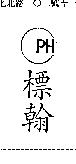 標翰及 PH 圖