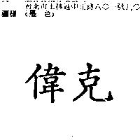 偉克