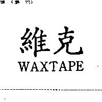 維克 WAXTAPE