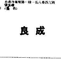 良成