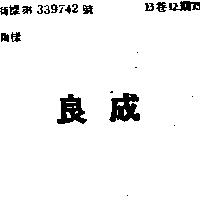 良成