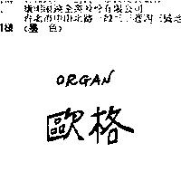 歐格 ORGAN