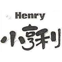 小亨利 Henry
