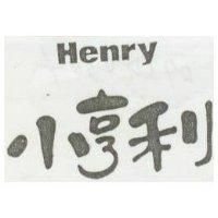 小亨利 Henry
