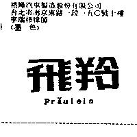 飛羚 FRAULEIN