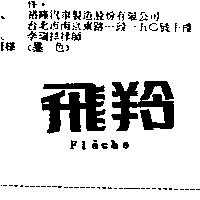 飛羚 FLECHE