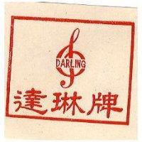 達琳牌及圖 DARLINGN